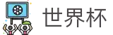 FIFA世界杯足彩(SHIJIEBEI)线上官方服务大厅 - 赛事高清直播与实时盘口
